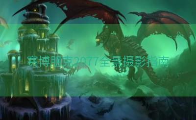 赛博朋克2077全景摄影指南