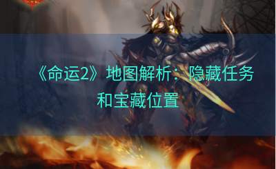 《命运2》地图解析：隐藏任务和宝藏位置