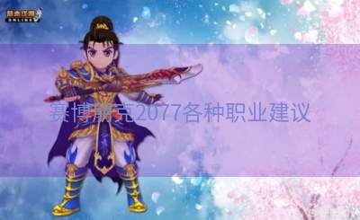 赛博朋克2077各种职业建议