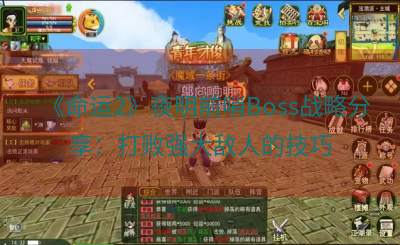 《命运2》夜明前哨Boss战略分享：打败强大敌人的技巧