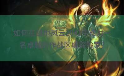 如何在战地风云2042中成为一名卓越的作战区域探险家？