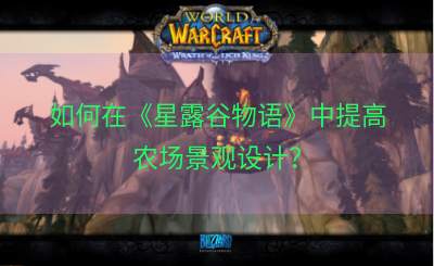 如何在《星露谷物语》中提高农场景观设计？