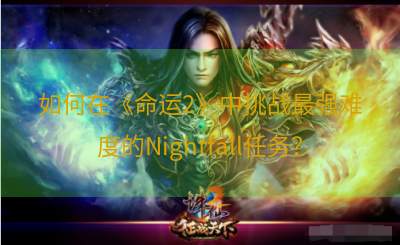 如何在《命运2》中挑战最强难度的Nightfall任务？