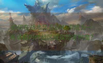 如何在战地风云2042中成为一名卓越的作战区域探险家附魔？