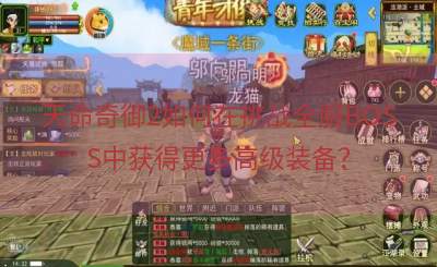 天命奇御2如何在挑战全服BOSS中获得更多高级装备？