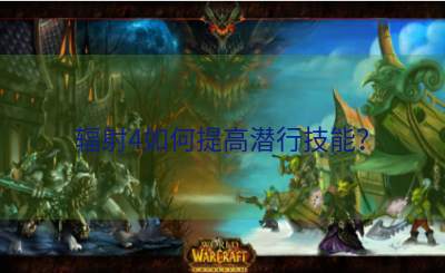 辐射4如何提高潜行技能？