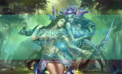 天命奇御2如何通过特殊技能提高个人生存能力？