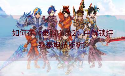 如何在《泰坦陨落2》中解锁特殊泰坦技能树？