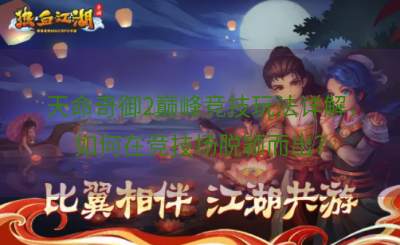 天命奇御2巅峰竞技玩法详解，如何在竞技场脱颖而出？