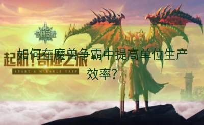 如何在魔兽争霸中提高单位生产效率？