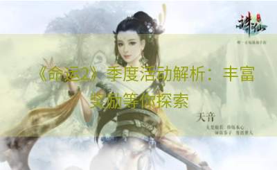 《命运2》季度活动解析：丰富奖励等你探索