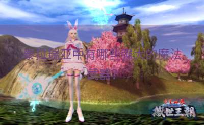 泰拉瑞亚中有哪些强大的魔法武器？