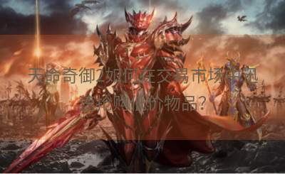 天命奇御2如何在交易市场中迅速抢购低价物品？