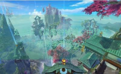 如何在《星露谷物语》中建立农场季节区分？