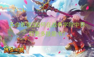 天命奇御2如何在战争学院中获取更多技能书？