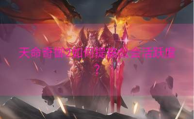 天命奇御2如何提高公会活跃度？