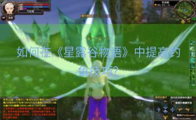 如何在《星露谷物语》中提高钓鱼技巧？