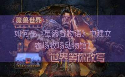 如何在《星露谷物语》中建立农场牧场动物馆？