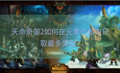天命奇御2如何在元素位面中获取最多奖励？