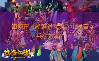 如何在《星露谷物语》中提高采矿效率？