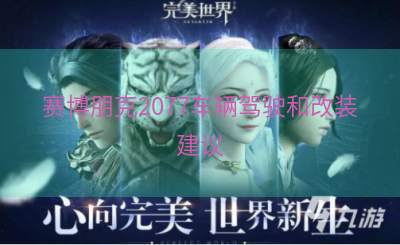 赛博朋克2077车辆驾驶和改装建议