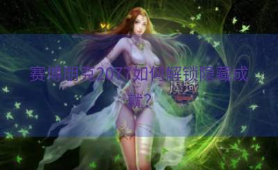 赛博朋克2077如何解锁隐藏成就？