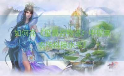 如何在《星露谷物语》中提高农场科技水平？