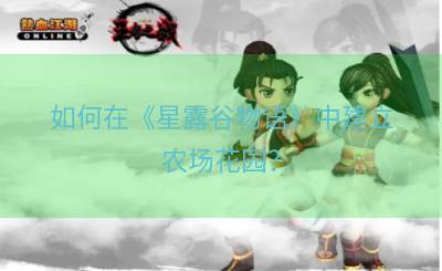 如何在《星露谷物语》中建立农场花园？