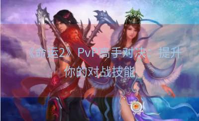 《命运2》PvP高手对决：提升你的对战技能