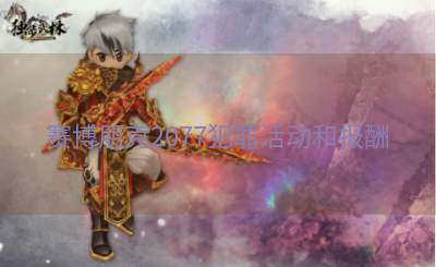 赛博朋克2077犯罪活动和报酬