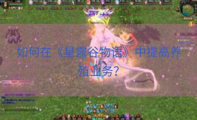 如何在《星露谷物语》中提高养殖业务？