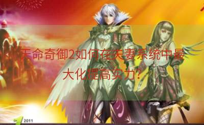 天命奇御2如何在夫妻系统中最大化提高实力？