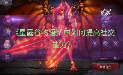 《星露谷物语》中如何提高社交能力？