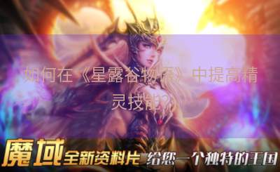 如何在《星露谷物语》中提高精灵技能？