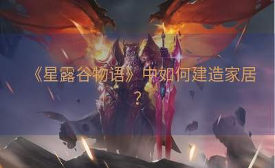 《星露谷物语》中如何建造家居？