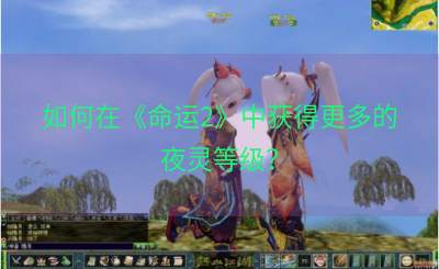 如何在《命运2》中获得更多的夜灵等级？
