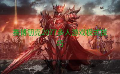 赛博朋克2077多人游戏模式技巧