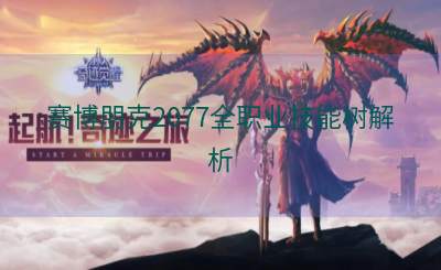 赛博朋克2077全职业技能树解析