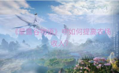 《星露谷物语》中如何提高农场收入？