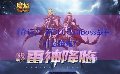 《命运2》新DLC活动Boss战有什么策略？