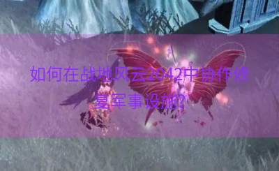 如何在战地风云2042中协作修复军事设施？