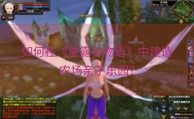 如何在《星露谷物语》中建造农场亲子乐园？