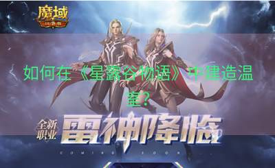 如何在《星露谷物语》中建造温室？