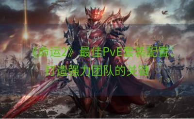 《命运2》最佳PvE套装配置：打造强力团队的关键
