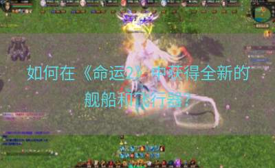 如何在《命运2》中获得全新的舰船和飞行器？