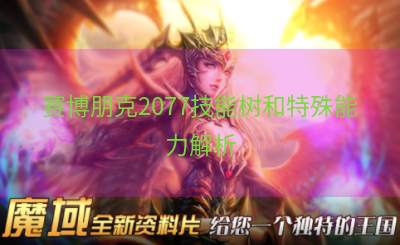 赛博朋克2077技能树和特殊能力解析