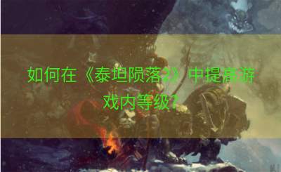 如何在《泰坦陨落2》中提高游戏内等级？