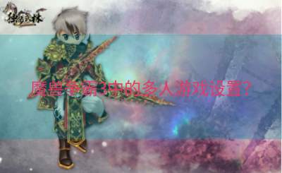 魔兽争霸3中的多人游戏设置？