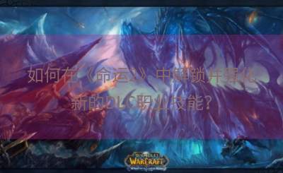 如何在《命运2》中解锁并强化新的DLC职业技能？
