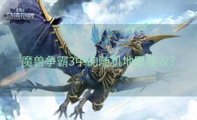 魔兽争霸3中的随机地图建议？